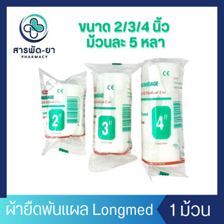[1ม้วน] ผ้าก๊อซยืดพันแผลแบบม้วน Longmed conforming bandage ผ…