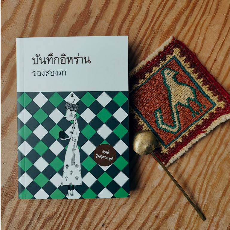 Fathom_ บันทึกอิหร่านของสองตา / อรุณี ชูบุญราษฎร์