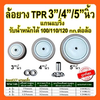 ล้อยาง TPR  5นิ้ว 4นิ้ว​ 3นิ้ว​ฝาประกบเรียบกันฝุ่นมีแบริ่งด้…