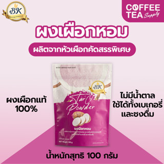 ผงเผือกหอม100% ตราBK 100กรัม สามารถใช้ในเครื่องดื่ม หรือ วัต…