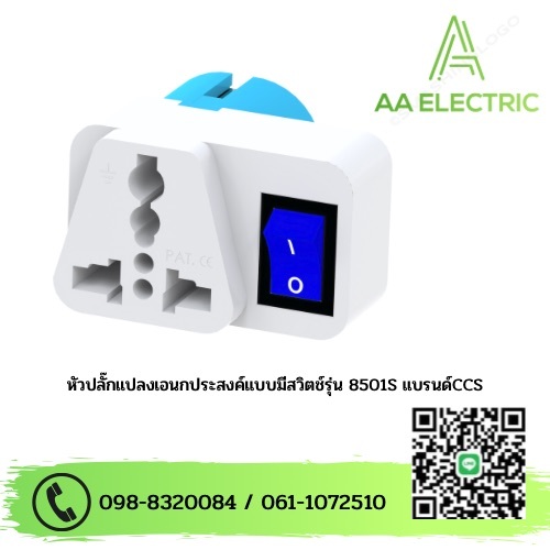หัวปลั๊กแปลงขาปลั๊กไฟ 2 ขากลมอเนกประสงค์ รุ่น CCS8501S แบบมีสวิตช์เปิด-ปิด 10-16A 250V สินค้าคุณภาพดี แบรนด์ CCS