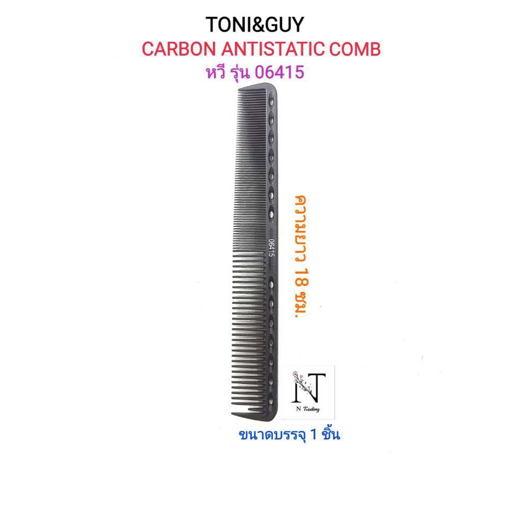 หวี ยี่ห้อ โทนี่ แอนด์ กาย มี 2 ขนาด ให้เลือก ขนาดบรรจุ 1 ชิ้น/TONI&GUY CARBON ANTISTATIC COMB Net 1 pcs. ราคา ถูกที่สุด ดีลบีเคเค แกลเลอรีภาพที่ 2