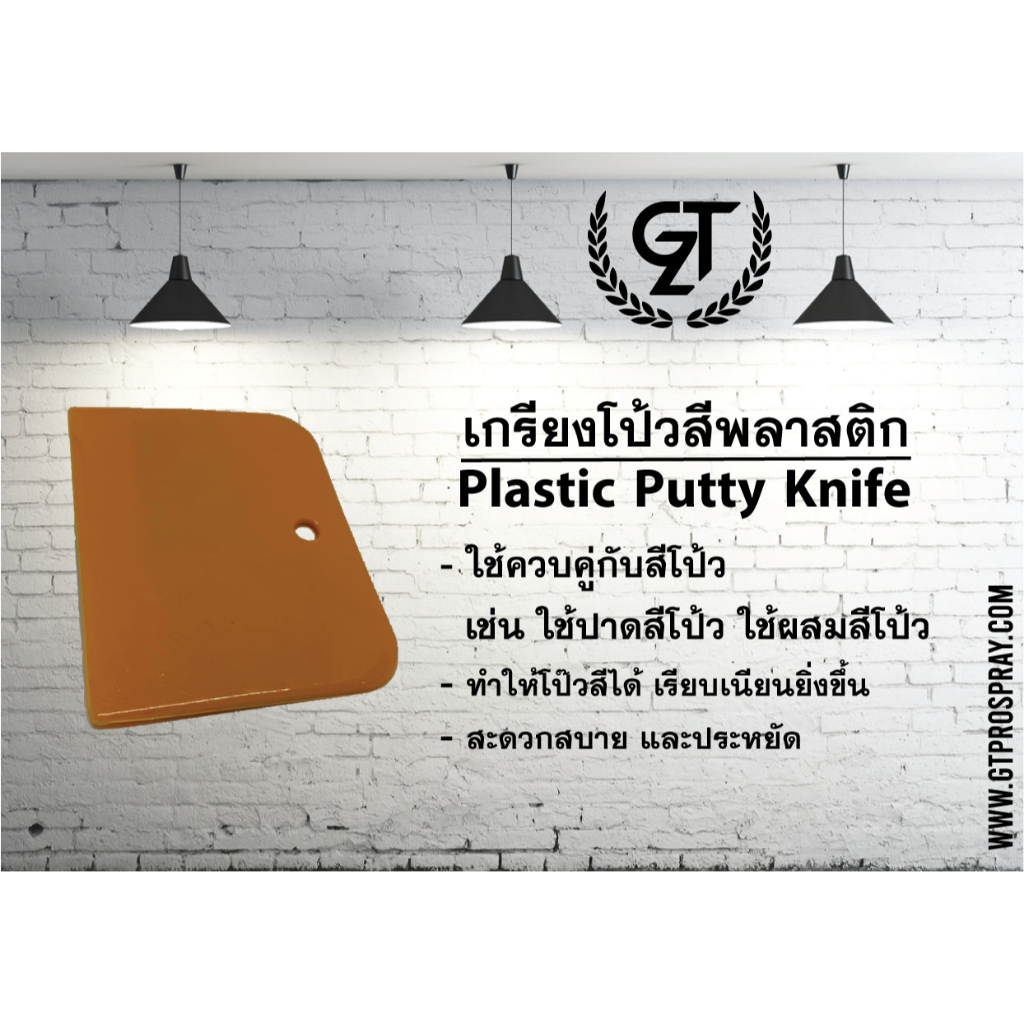 GT Pro / GTZ เกียงโป้วสีพลาสติก / Plastic Putty Knife (official)