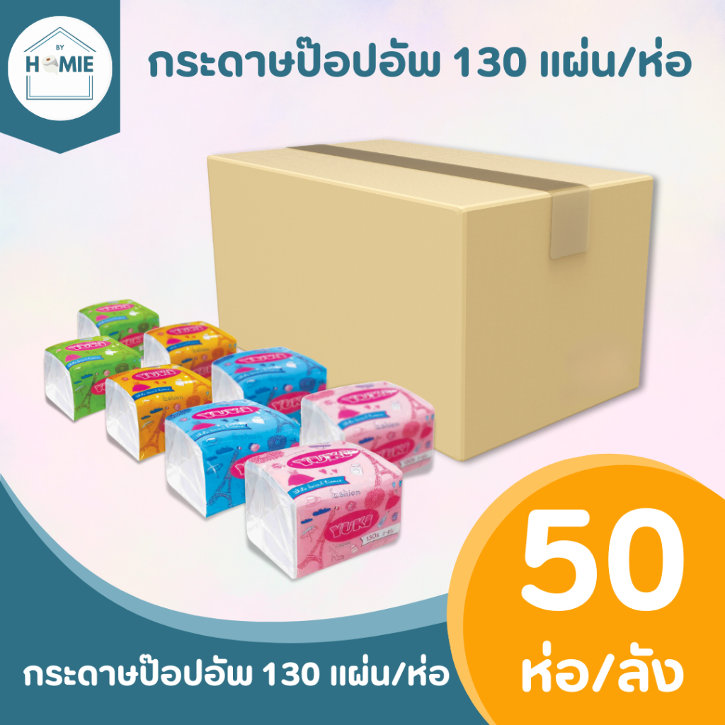 ยกลัง!! Yuki กระดาษป๊อปอัพเช็ดปาก หนา 2 ชั้น 130 แผ่น/ห่อ x 50 ห่อ/ลัง (สุ่มสี)