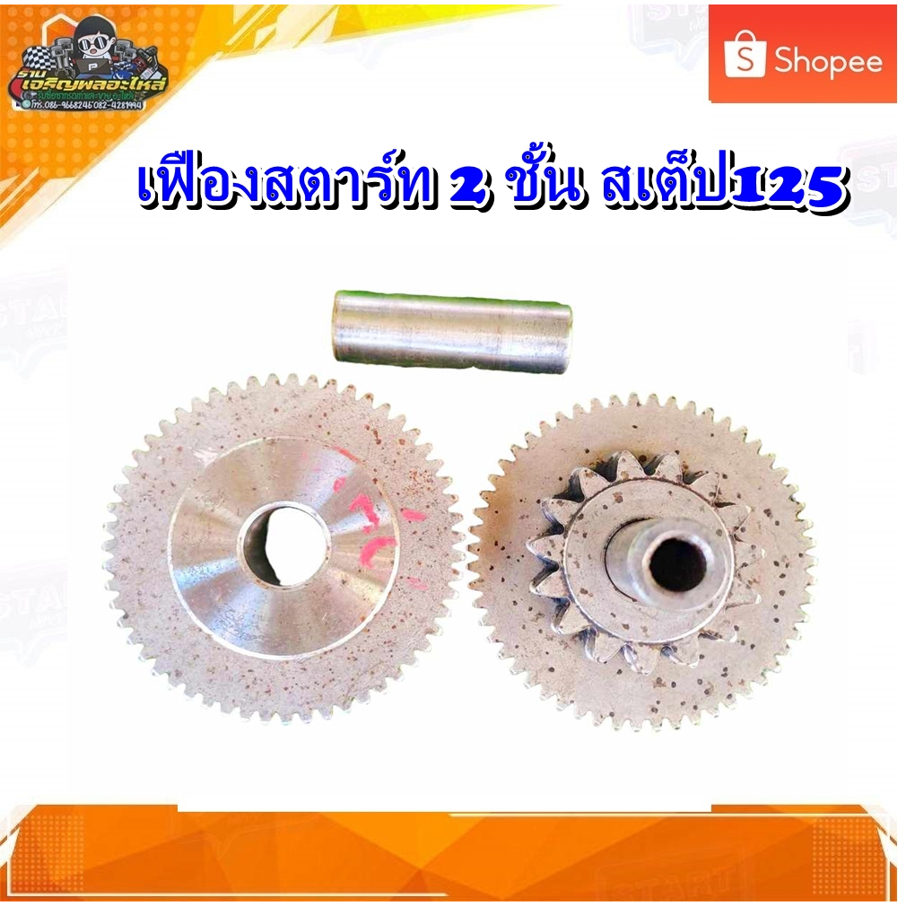 เฟืองสะพานสตาร์ท,เฟืองสตาร์ท2ชั้น สเต็ป125/ suzuki step125 มือสอง แท้ ติดรถ