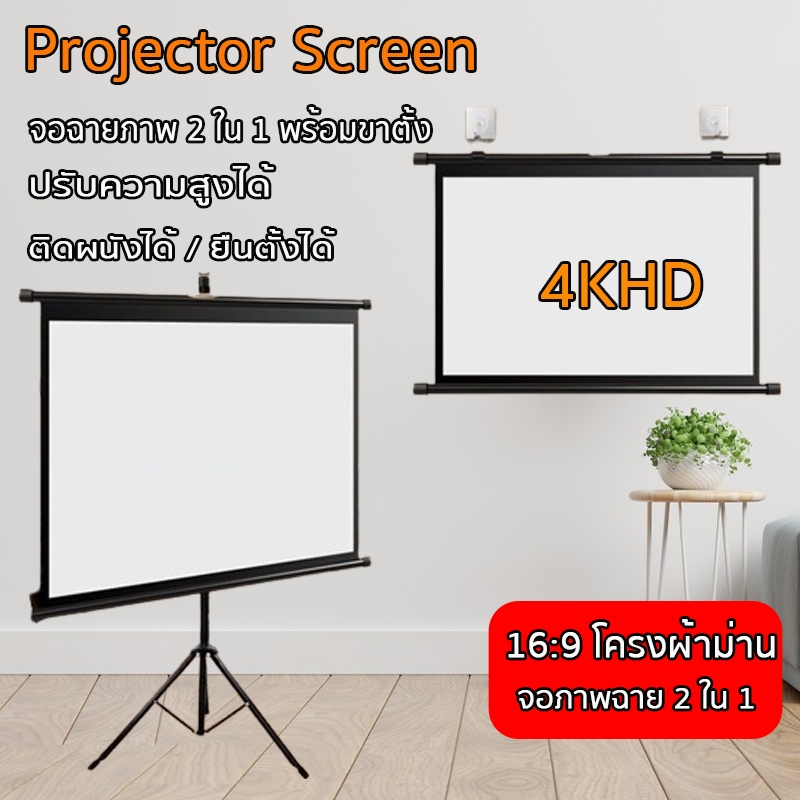 Projector Screen จอรับภาพโปรเจคเตอร์ จอโปรเจคเตอร์ จอรับภาพ 4K แบบตั้งพื้น แขวนผนัง ขนาด72 /84/100 น