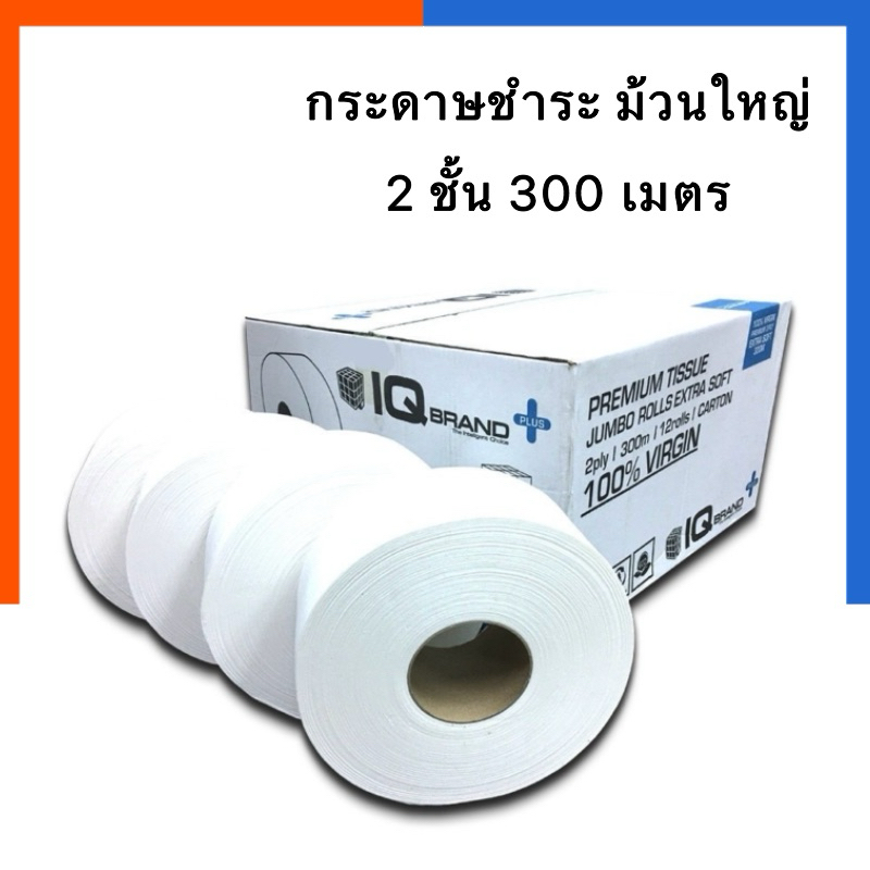 กระดาษชำระ ม้วนใหญ่ หนา2ชั้น ยาว 300เมตร แพค 1/3/5 ม้วน ทิชชู่ ไร้สาร รุ่นหนา IQ BRAND เยื่อกระดาษบริสุท ไม่มีลาย US