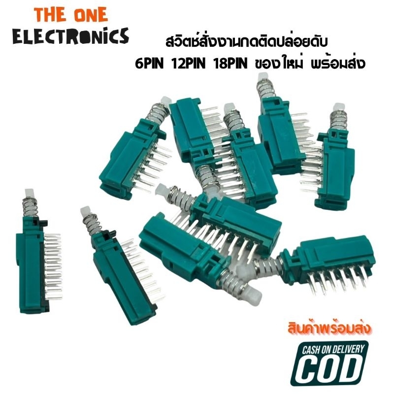 สวิตช์สั่งงานกดติดปล่อยดับ กดติดกดดับ กดล็อก กดไม่ล๊อก 6PIN 12PIN 18PIN ของใหม่ พร้อมส่ง
