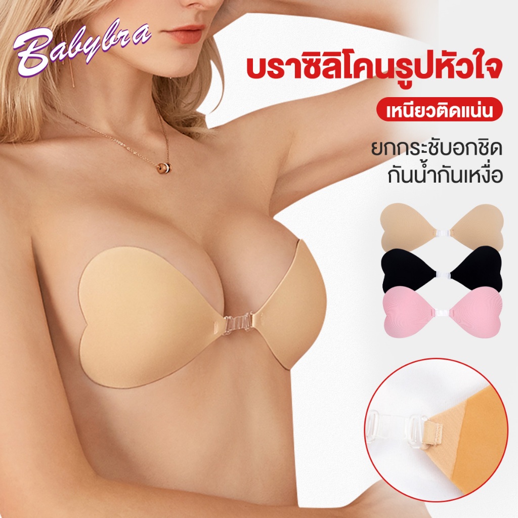 Babybra_Shop บราซิลิโคนรูปหัวใจ ช่วยดันทรงให้อกอิ๋มชิดสวย น้ำหนักเบา ใส่สบาย กันน้ำและกันเหงื่อ B291