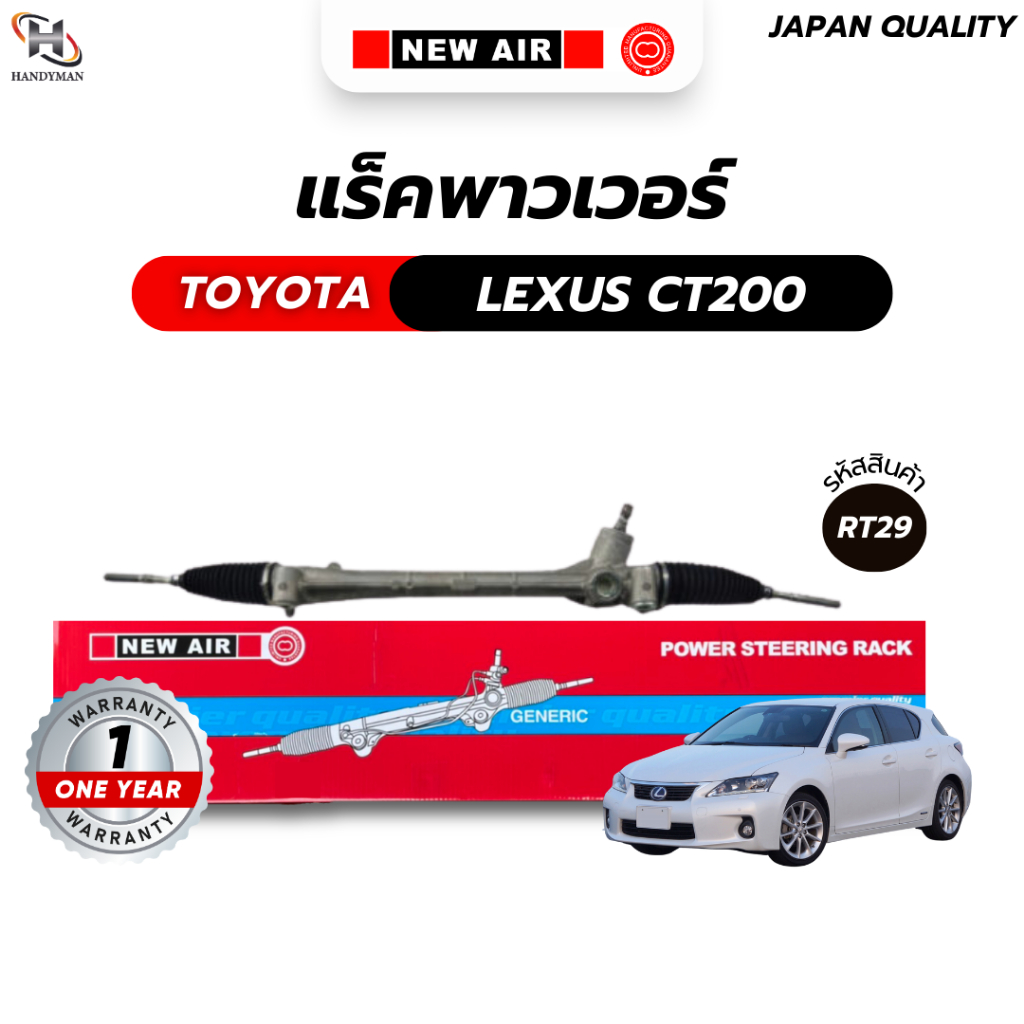 แร็คพวงมาลัยเพาเวอร์ TOYOTA PRIUS (ไฟฟ้า) 2009-2016 / LEXUS CT200 H