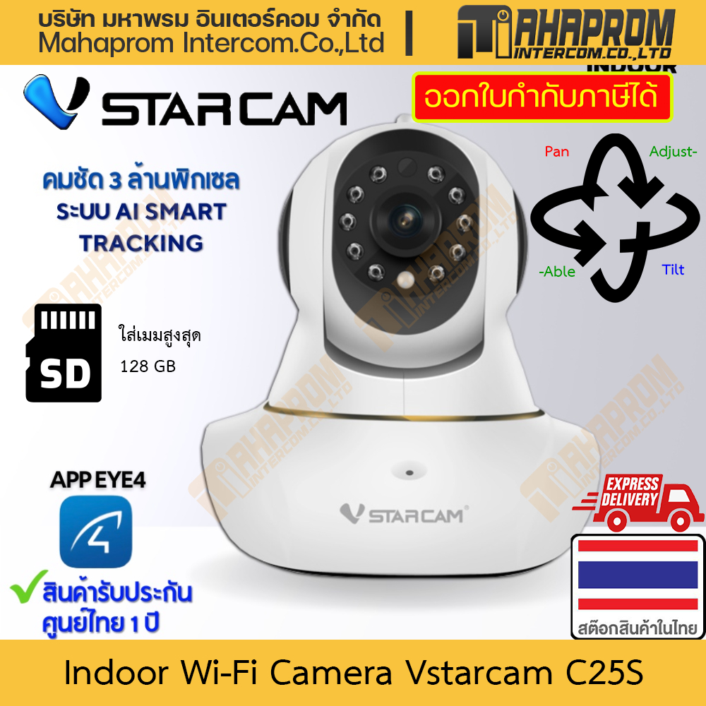 กล้องวงจรปิด ไร้สาย Vstarcam รุ่น C25S หมุนตามการเคลื่อนไหว ดูผ่านแอปแจ้งเตือน สินค้ามีประกัน