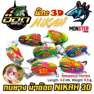 เหยื่อตกปลา เหยื่อปลอม กบยาง นิกะ NIKAH 3D by อ๊อดเพชรบุรี FISHING & BPO