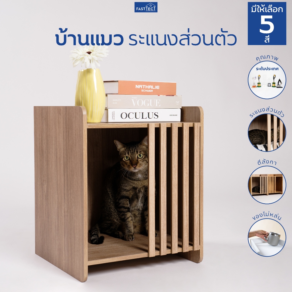 FASTTECT บ้านแมว ระแนงส่วนตัว - สร้างพื้นที่อุ่นใจ ให้กับเจ้านาย