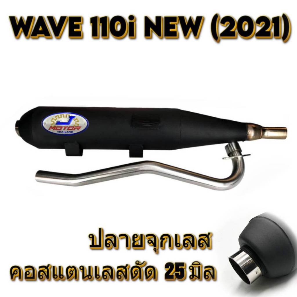 ท่อผ่า WAVE 110i NEW (2021) ปลายจุกเลส คอดัด 25 มิล