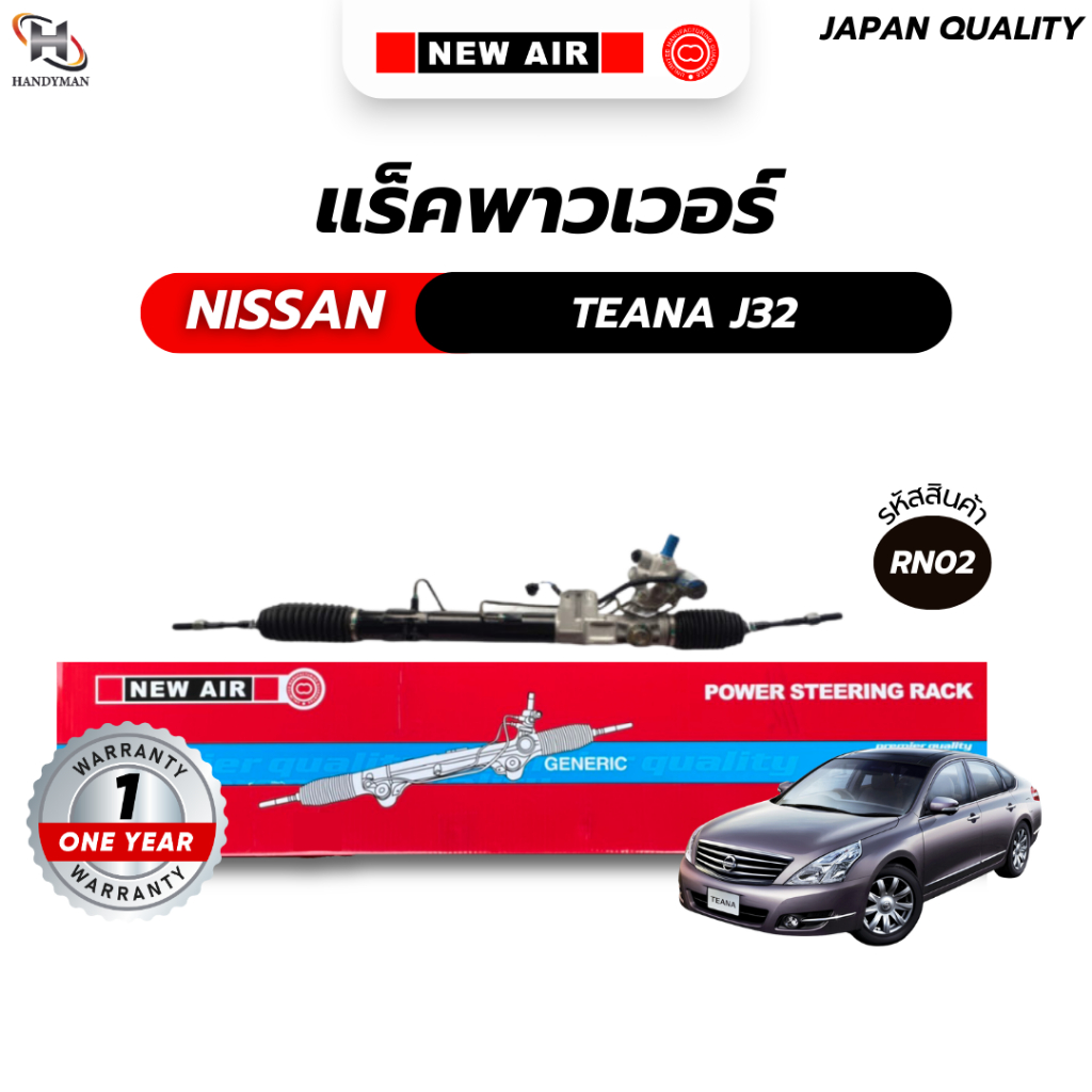 แร็คพวงมาลัยเพาเวอร์ NISSAN TEANA J32