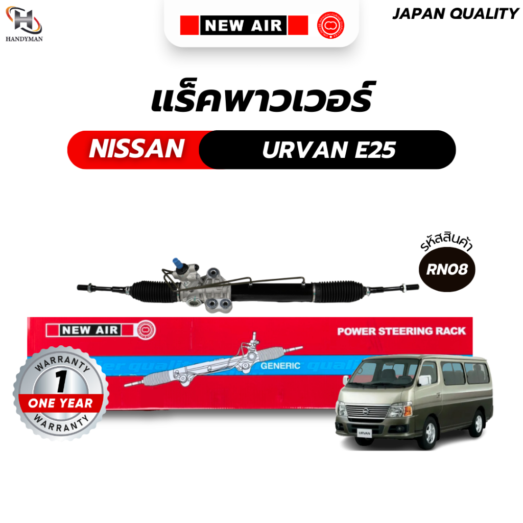 แร็คพวงมาลัยเพาเวอร์ NISSAN URVAN E25