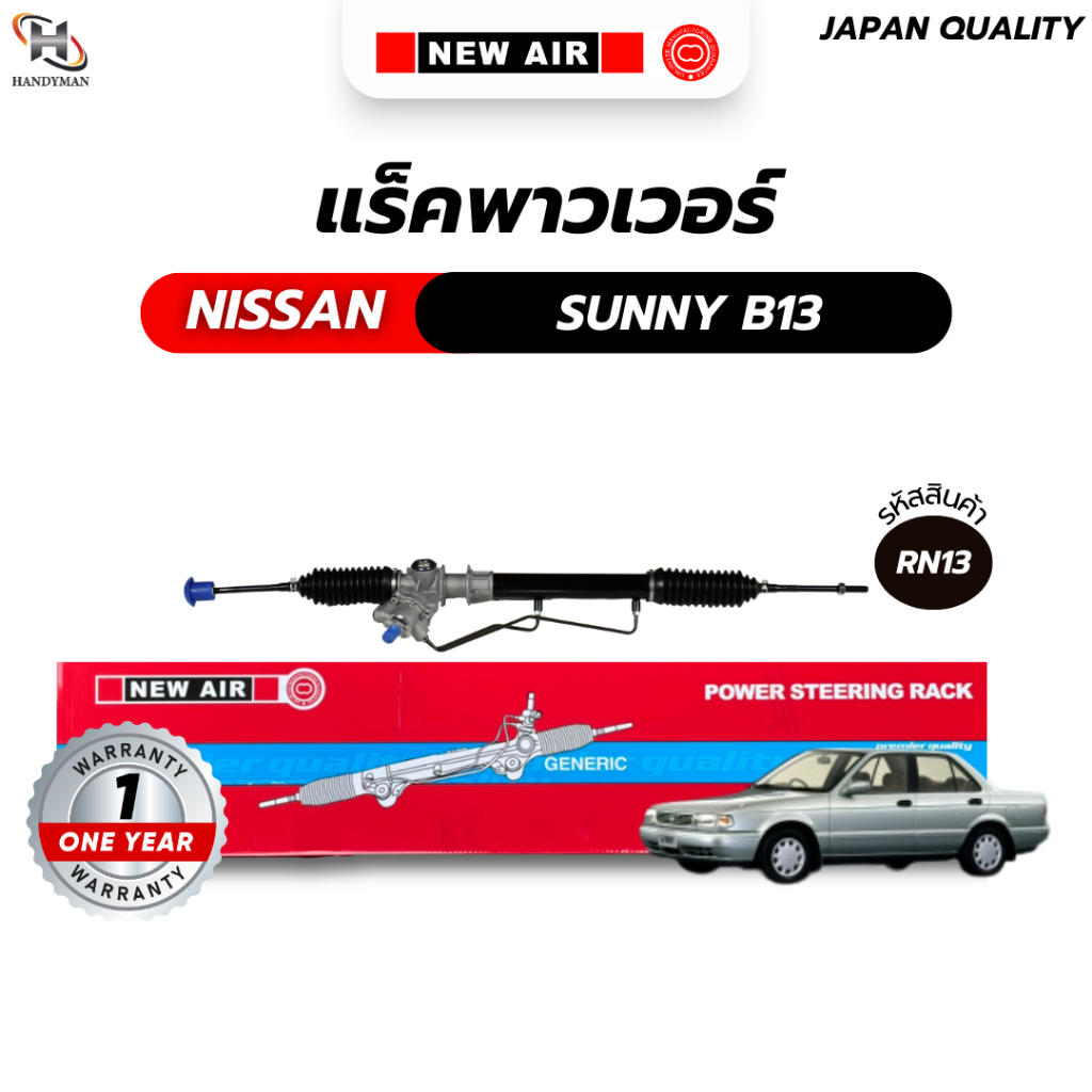 แร็คพวงมาลัยพาวเวอร์ NISSAN B13/ B14/ NV/ PR10-11/ NX COUPE