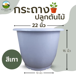 กระถางปลูกต้นไม้ 22 นิ้ว (ทรงสูง) กระถางพลาสติก อ่างเลี้ยงปลา เลี้ยงบัว มีหลายสีให้เลือก