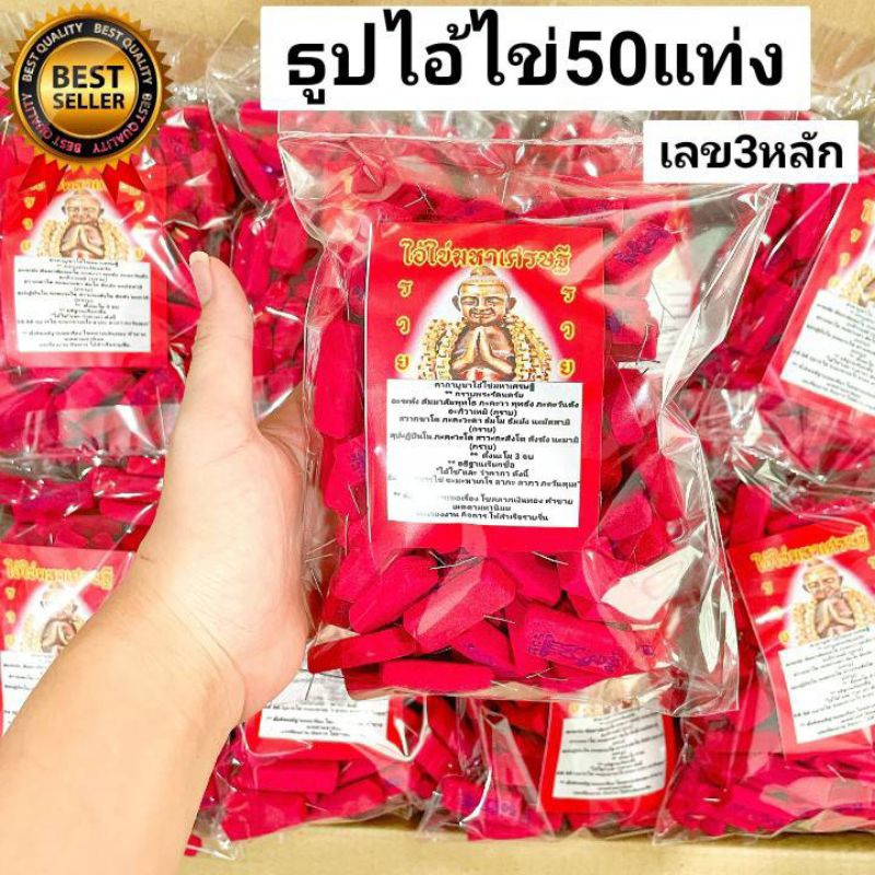 4:4  ธูปไอ้ไข่ สีแดง ธูปเสี่ยงโชค ถุงละ 50 แท่ง ธูปแดง ธูปหวย ธูปขอหวย ธูปใบ้หวย เลข3หลัก ปลุกเสกแล้ว