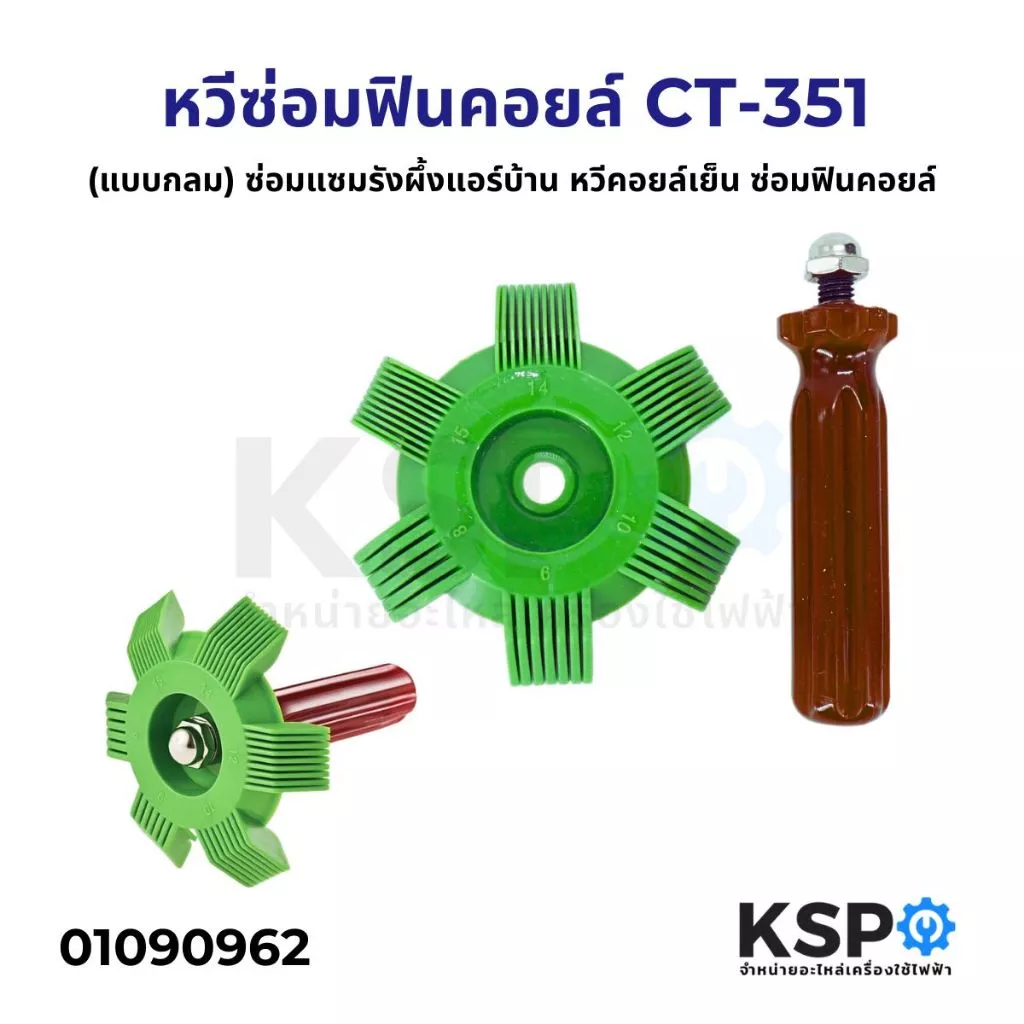 หวีซ่อมฟินคอยล์ รุ่น CT-351 (แบบกลม) ซ่อมแซมรังผึ้งแอร์บ้าน หวีคอยล์เย็น ซ่อมฟินคอยล์