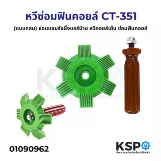 หวีซ่อมฟินคอยล์ รุ่น CT-351 (แบบกลม) ซ่อมแซมรังผึ้งแอร์บ้าน หวีคอยล์เย็น ซ่อมฟินคอยล์