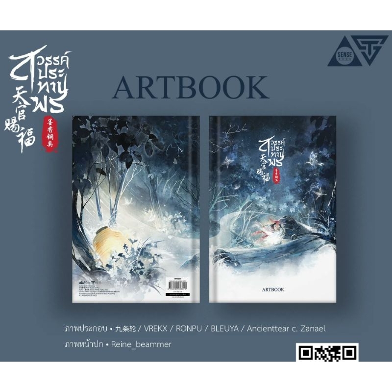 [พร้อมส่ง] สวรรค์ประทานพร artbook