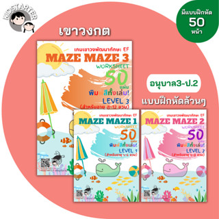 สมุดลากเส้น เกมเขาวงกต MAZE MAZE Worksheet แบบฝึกหัดอนุบาล ป…