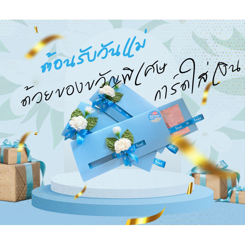 ซองของขวัญ ซองเงินวันแม่ ซองดึงเงินวันแม่ (พร้อมส่งวันนี้)