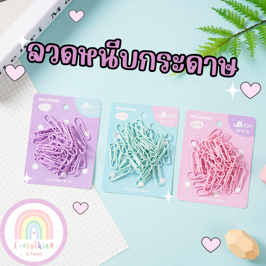 ลวดหนีบกระดาษ คลิปหนีบกระดาษ สีพาสเทล /พร้อมส่ง