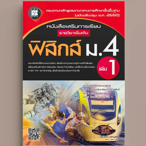 ฟิสิกส์ ม.4 เล่ม 1 :หนังสือเสริมการเรียน รายวิชาเพิ่มเติม (พร้อมเฉลย)  // เฉลิมชัย มอญสุขำ : 9786162582844