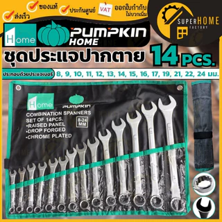 💥แท้ ส่งด่วน💥 PUMPKIN ชุดประแจ แหวนข้าง ปากตาย 14ตัว/ชุด มีเบอร์ 8-24mm ประแจ ผลิตจากเหล็กคุณภาพสูง 44980 ประแจพัมคิน