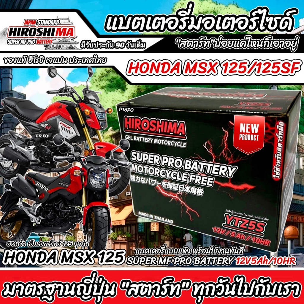 แบตเตอรี่สำหรับ Honda MSX125, MSX 125SF, GROM 125 แบตเตอรี่ HERO12โวลท์ 5แอมป์ 12V/5Ah HERO LTZ5S