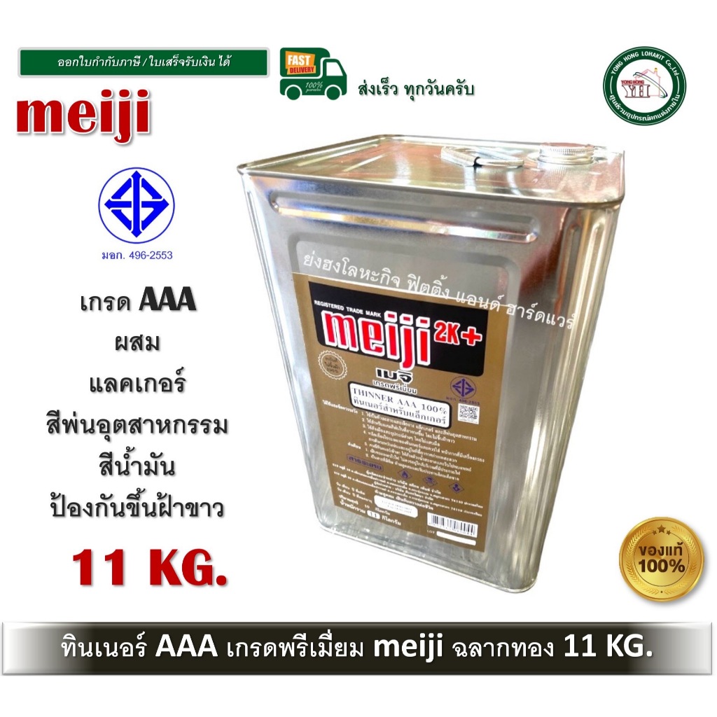ทินเนอร์ AAA ทินเนอร์แลคเกอร์ ทินเนอร์ มอก. MEIJI ไม่ขึ้นฝ้า 11 กิโลกรัม เกรดพรีเมี่ยม meiji ฉลากทอง