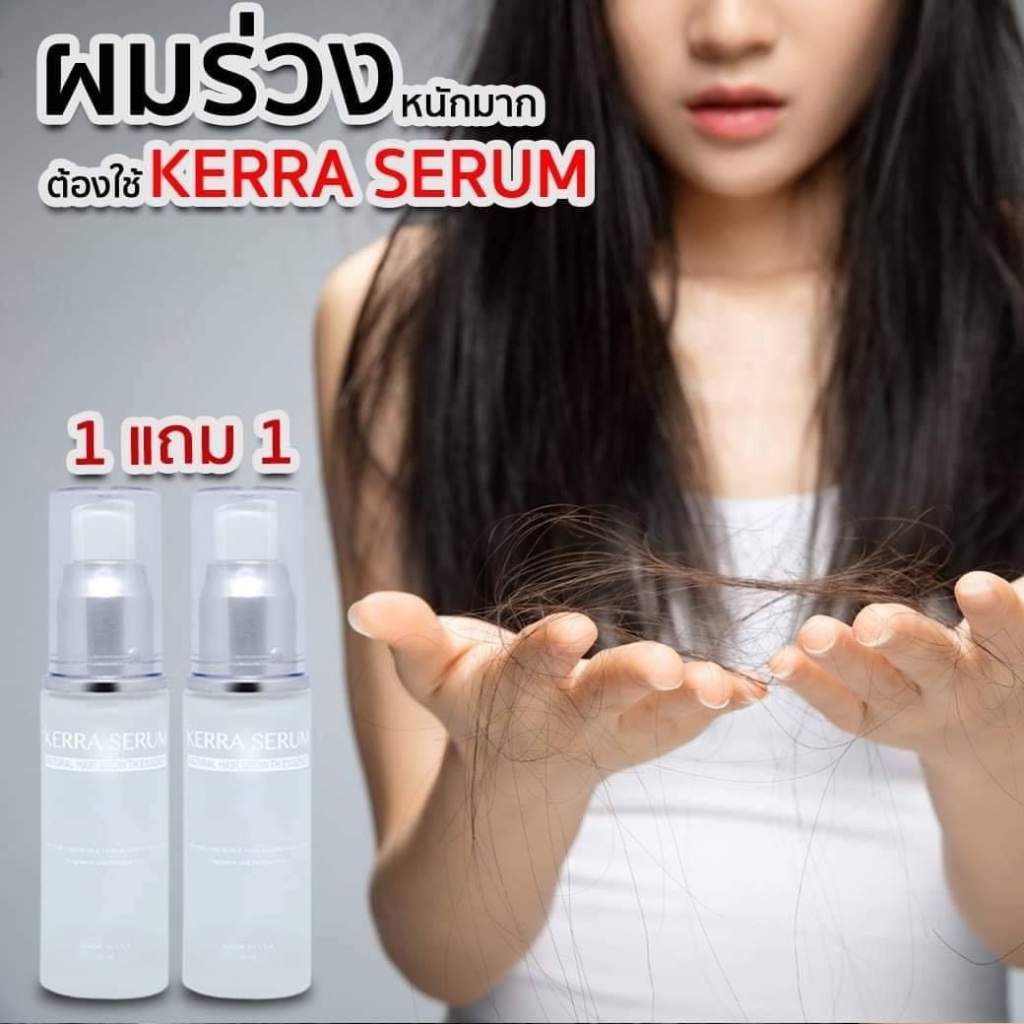 Hair Serum 1แถม1 กับ 2แถม3 Kerra Serum เซรั่มผม เซรั่มผมยาว เซรั่มผมหนา เซรั่มผมร่วง เซรั่มผมดก เซรั