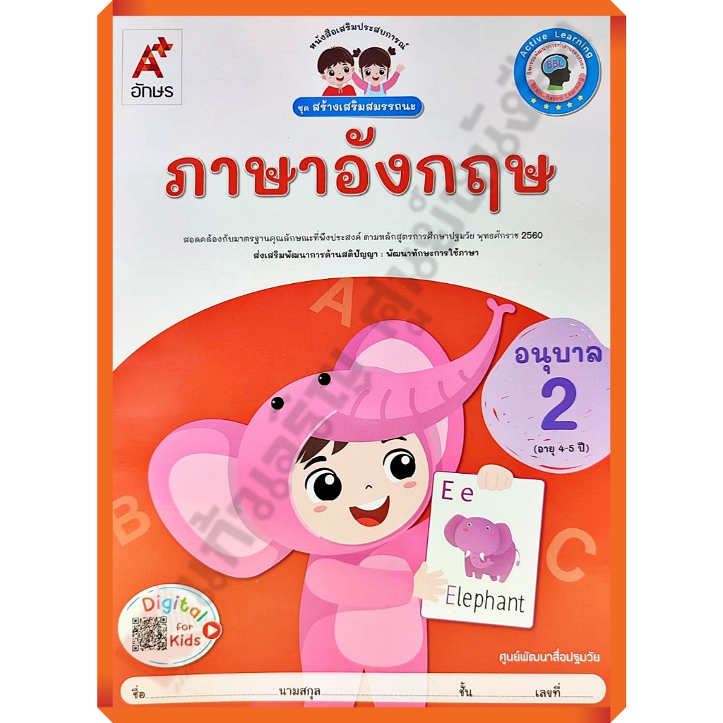 หนังสือเรียนสร้างเสริมสมรรถนะ ภาษาอังกฤษอนุบาล2 /8858649152381/45-. #อจท #อนุบาล