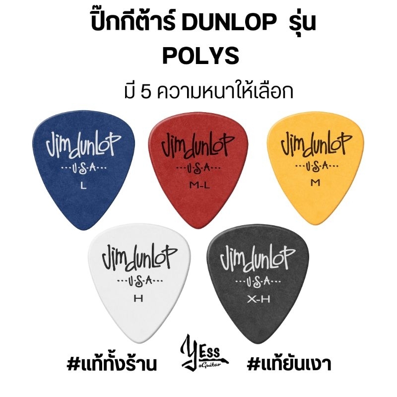 ปิ๊กกีต้าร์ Dunlop รุ่น POLYS Feelจับแล้วไม่ลื่น