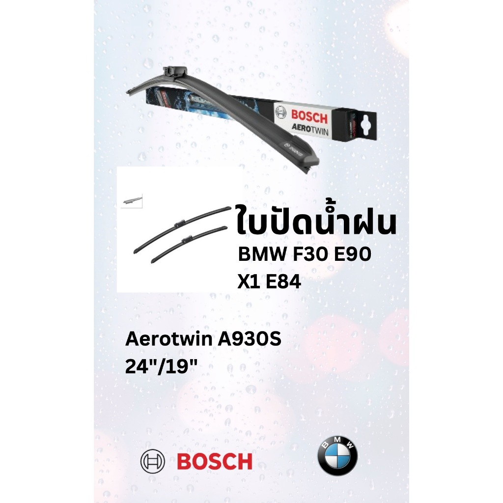 BMW ใบปัดน้ำฝน Bosch A930S รุ่น BMW  F30 E90 F30 F34 X1( E84 )