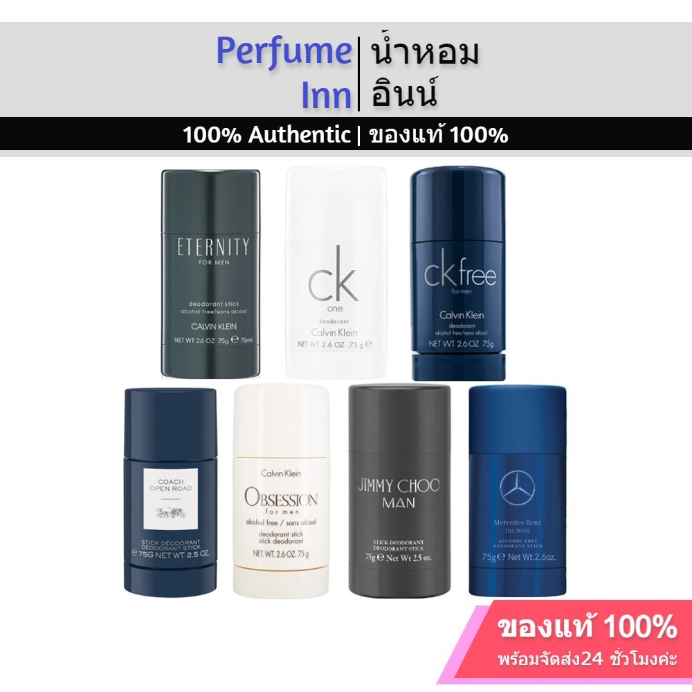 Deodorant Stick 75g CK Coach Jimmy Choo Mercedes ระงับกลิ่นกาย ของแท้ 100% ดิโอโดแรนท์ บาล์มทาใต้วงแขน โรลออนสติ๊ก