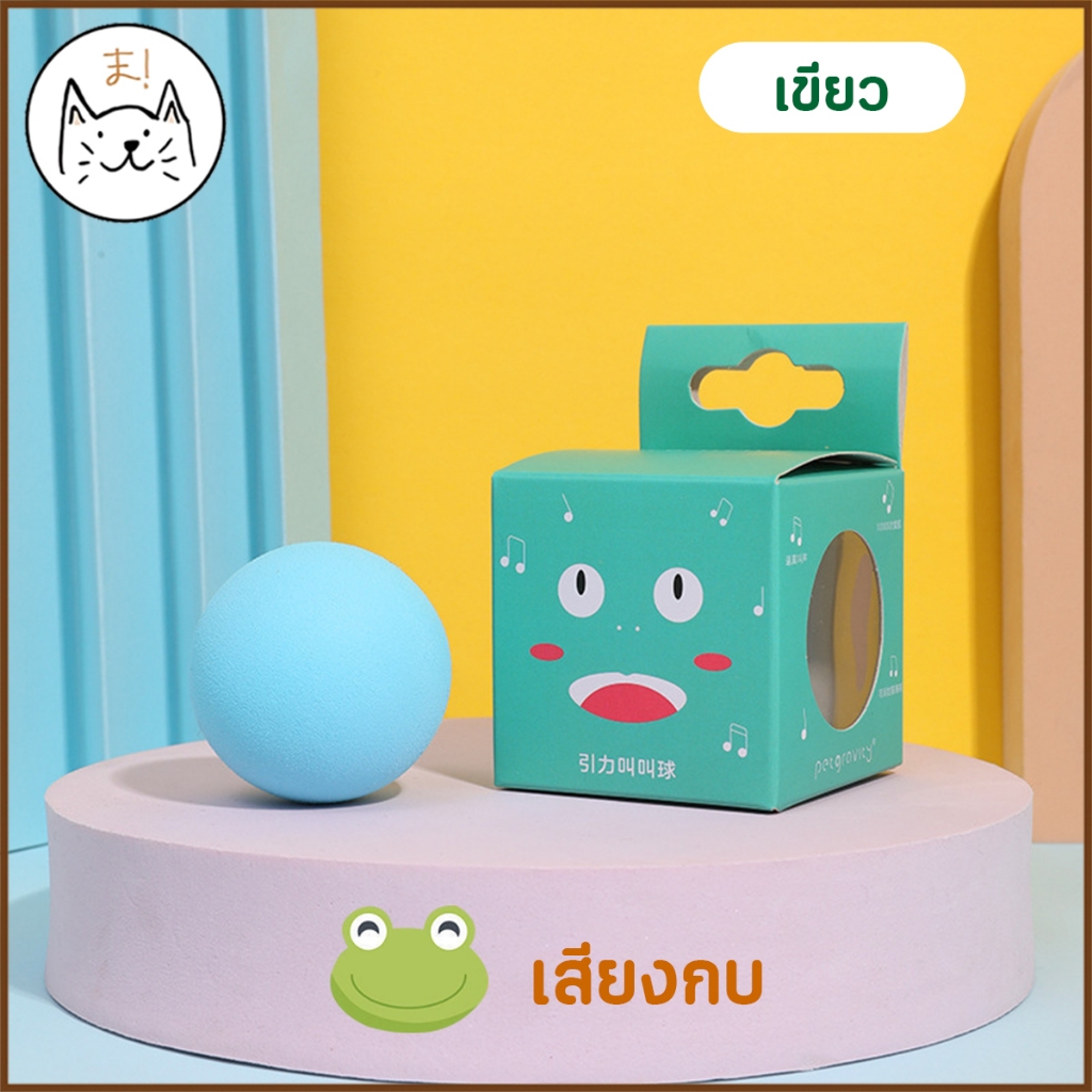 KUMAま ลูกบอลมีเสียง อัจฉริยะ มีเสียงสัตว์ เติมแคทนิปได้  บอลแมว ของเล่นแมว ลูกบอลแมว ราคา ถูกที่สุด ดีลบีเคเค แกลเลอรีภาพที่ 7