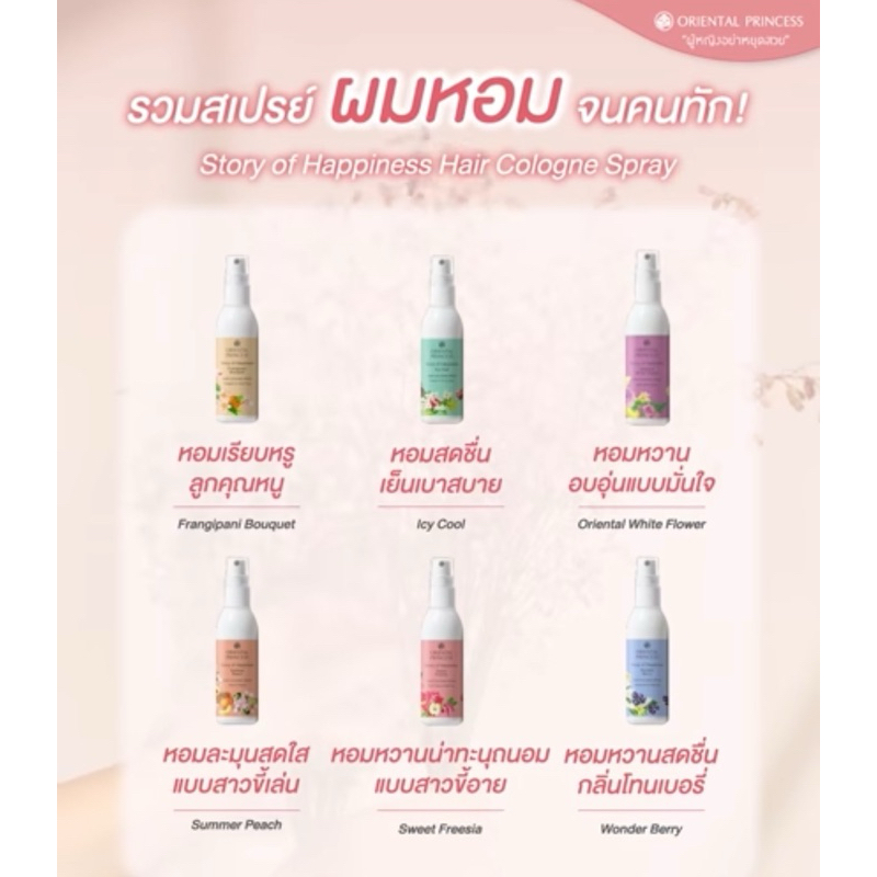 สเปรย์ฉีดผมหอมจากออเรียนทอล 2แถม ถุง