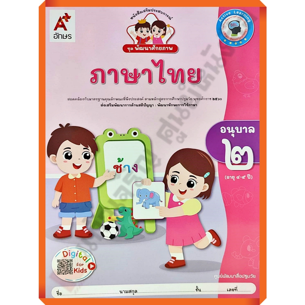 หนังสือเรียนพัฒนาศักยภาพ ภาษาไทยอนุบาล2 /8858649152473/45-. #อจท #อนุบาล