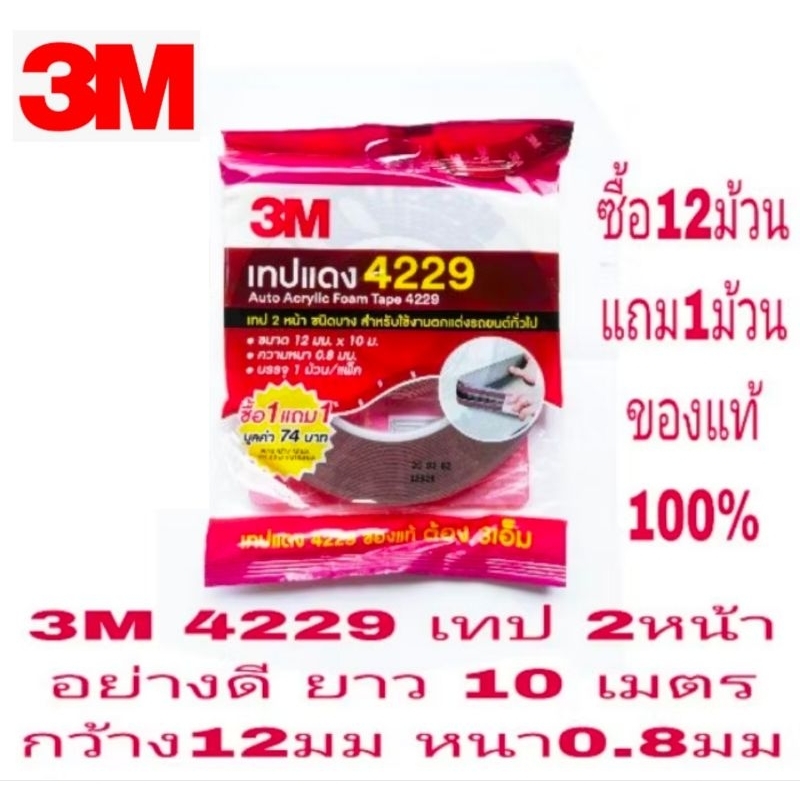 3M 4229 เทป 2หน้า 10เมตร กว้าง 12มม หนา0.8มม  ของแท้ 100%