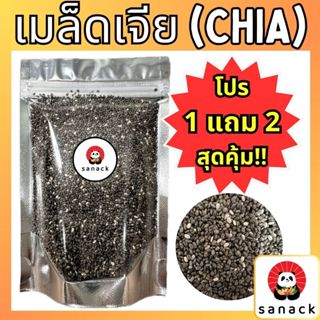 [โปรซื้อ 1แถม2] เมล็ดเจีย 100 กรัม  เม็ดเจีย เชีย chia seed …