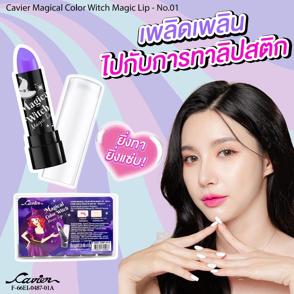 (1แท่ง) Cavier Magical Color Witch Magic LIp  ลิปเปลี่ยนสี เนื้อลิปสีม่วงเปลี่ยนเป็นสีชมพูระเรื่อ