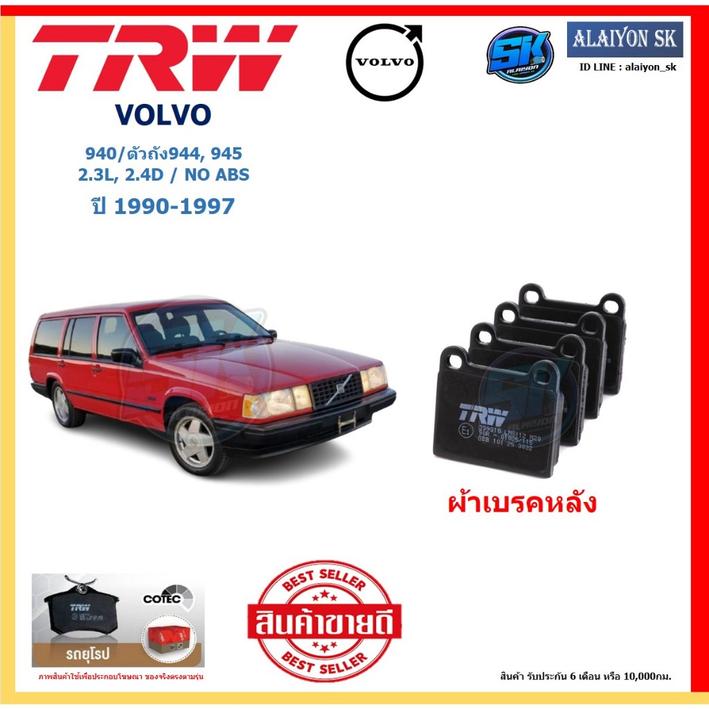 ผ้าเบรค TRW VOLVO รุ่น 940/ตัวถัง944, 945 2.3L, 2.4D /NO ABS ปี 90-97 (โปรส่งฟรี)สินค้าของแท้100%มีป