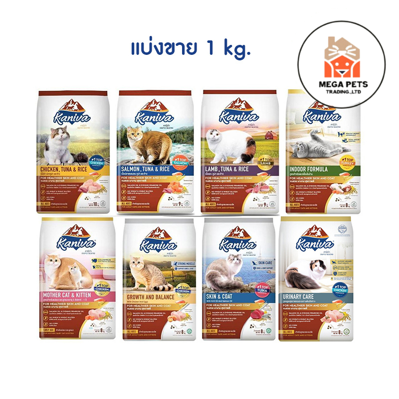 แบ่งขาย Kaniva คานิว่า​ อาหารเเมว สำหรับแมวอายุ 4 เดือนขึ้นไป แบ่งขายขนาด 1 kg.