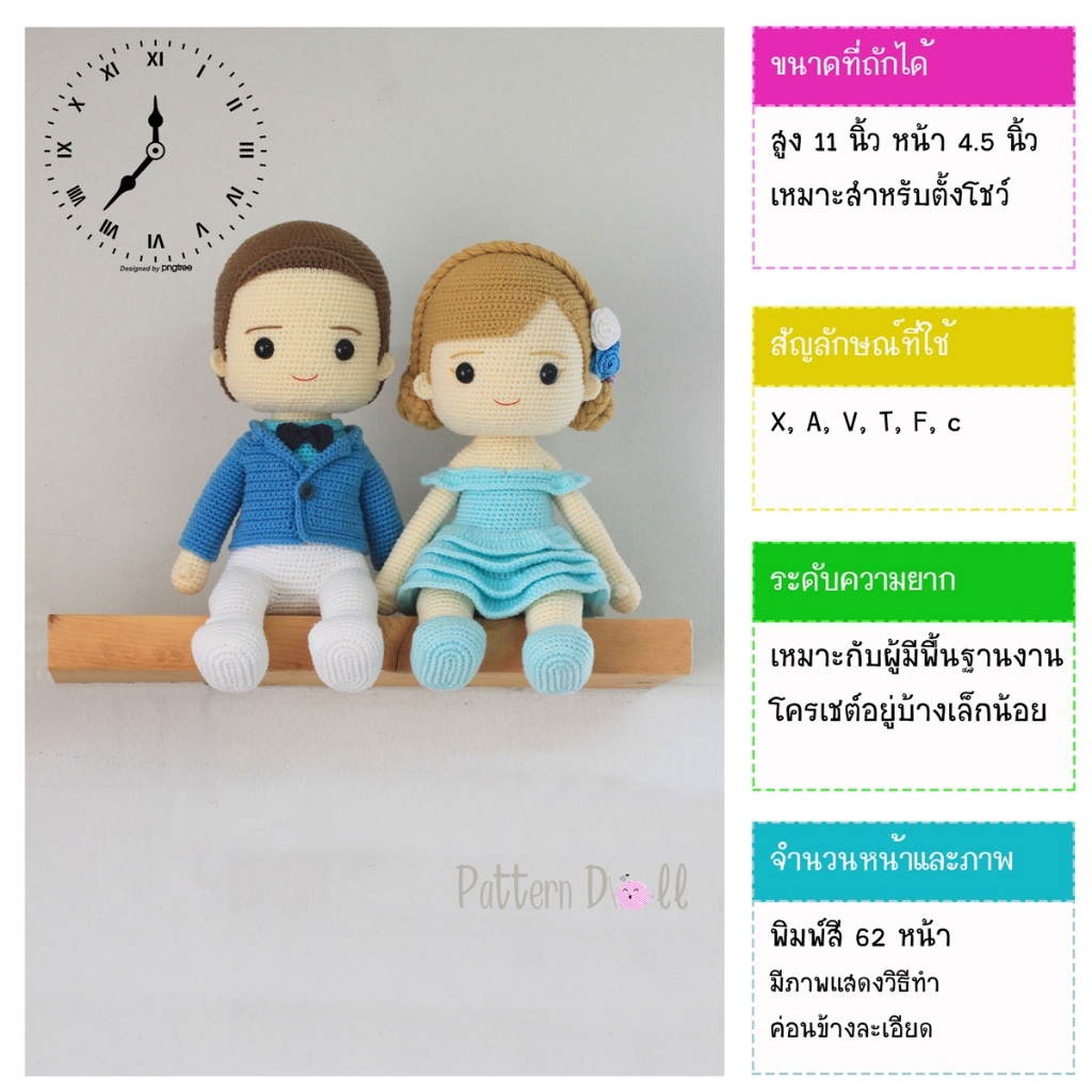 หนังสืองานฝีมือตุ๊กตาถักโครเชต์คู่แต่งงานท่านั่ง
