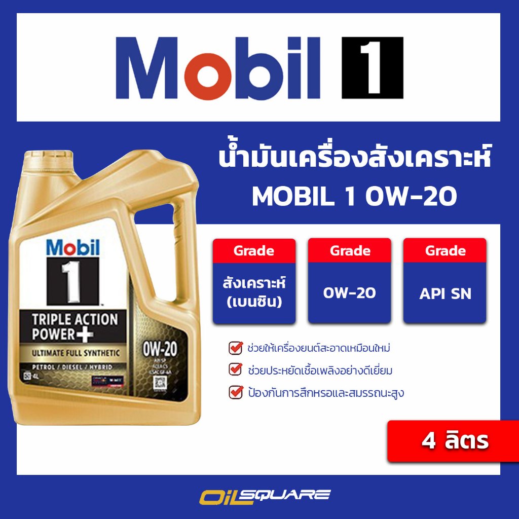 น้ำมัน เครื่อง เบนซิน เกรดสังเคราะห์ Mobil 1 0W-20 Triple+ Action ขนาด 4 ลิตร l Oilsquare