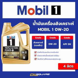 น้ำมัน เครื่อง เบนซิน เกรดสังเคราะห์ Mobil 1 0W-20 Triple+ A…