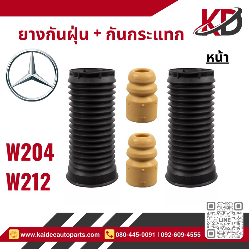 ❤️หน้า🔹ยางกันฝุ่น-ยางกันกระแทก |BENZ W204 |W207-W212 |W218 ด้านหน้า➖ราคาต่อข้าง